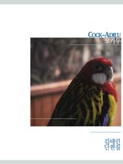 코카두(Cock-Adieu)