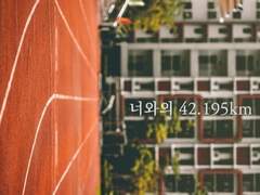 너와의 42.195km