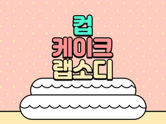 컵케이크 랩소디