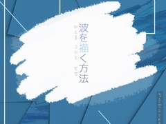 【스트라토샤우트】 파도를 그리는 방법