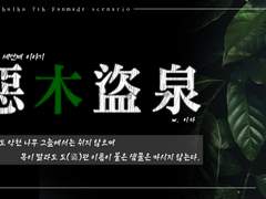 [COC 시나리오] 화신 세번째 - 악목도천 [惡木盜泉]