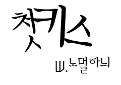 [페어리테일/나츠루시] 첫키스