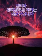 2기-멀티와 센티넬들을 지키는 일반인입니다