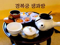 경복궁 생과방, 왕실의 다과를 만드는 곳