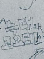 로드 오브 히어로즈 / 낙서