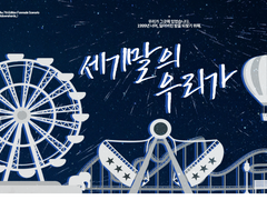 [CoC 7판 다인 시나리오] 세기말의 우리가