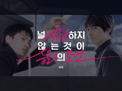 [쿠로닷치] 널 사랑하지 않는 것이 승리의 조건