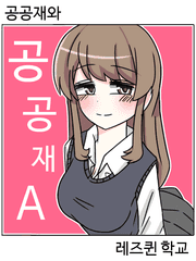 공공재와 레즈퀸 시리즈