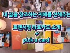 🔮💫[예쁜 타로 4]트랜서핑 타로 카드+질문에 대한 조언 듣기 pick a card🌠리얼리티 트랜서핑