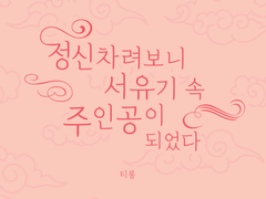 [제천독자] 정신 차려보니 서유기 속 주인공이 되었다