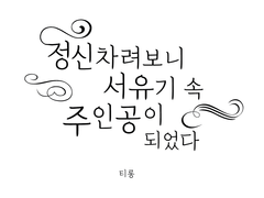 [제천독자] 정신 차려보니 서유기 속 주인공이 되었다 - 외전