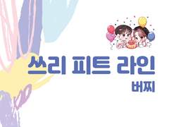 쓰리 피트 라인