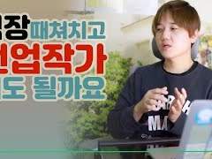 현실의 벽때문에, 전업 작가를 고민중인 당신이 봐야할 영상