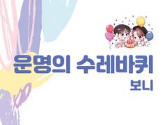 운명의 수레바퀴