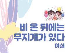 비 온 뒤에는 무지개가 있다