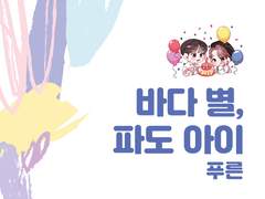 바다 별, 파도 아이