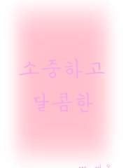 소중하고 달콤한