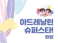 아드레날린 슈퍼스타!