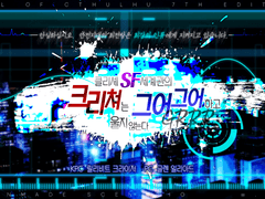 [軍犬] 클리셰 SF 세계관의 크리쳐는 그어그어하고 울지 않는다