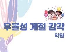 우울성 계절 감각