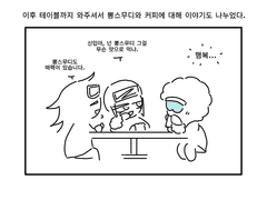 연개부에서 살아남기 후기만화