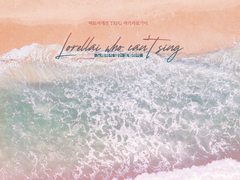 [마기로기] 노래하지 않는 로렐라이