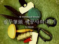 필두 세공사의 위기