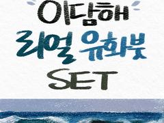 [유료배포] 이담해 리얼 유화붓 SET