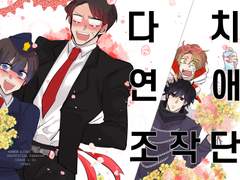다치 연애 조작단