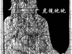 虎視眈眈(호시탐탐) 21p