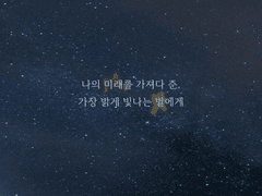 [히루호시] 가장 밝게 빛나는 별에게