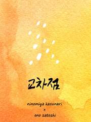 [카즈사토] 교차점