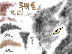 [브러쉬] 텍스처 루빅톤 털 1종