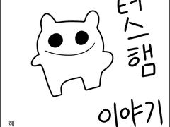 터스햄 이야기 만화