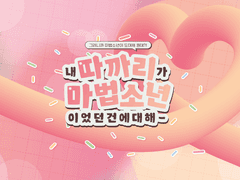 [화디오] 내 따까리가 마법소년이었던 건에 대해 3