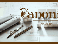 𝕒𝕕𝕠𝕟𝕚𝕤 제 2화