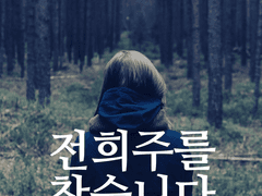 전희주를 찾습니다.