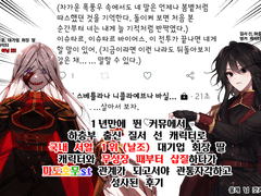 1년만에 뛴 커뮤에서 국내 서열 1위(날조) 대기업 회장 딸 캐릭터와 나락갔다가 구원서사 찍은 관통후기 -1편-