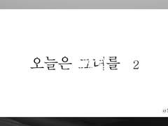 올가바네｜오늘은 그녀를 2 了