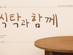 inSANe 식탁과 함께