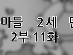 에슾마들 2세 만화 2부 11화