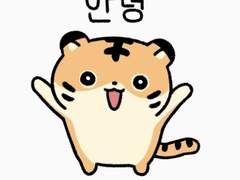 하룻강아지 잡아먹는 호랑이 上