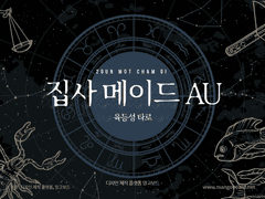 집사&메이드타로