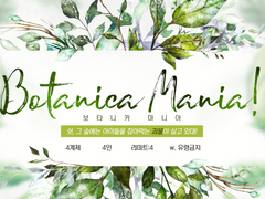 [마기카로기아] Botanica Mania!