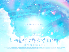 [COC 시나리오] 그 여름에 머무르던 너에게
