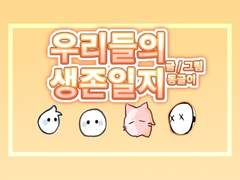 1.낮선 곳에 떨어지다