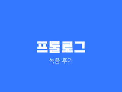 [프롤로그] 녹음 후기
