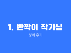 [1. 반짝이 작가님] 청취 후기
