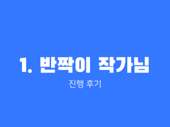 [1. 반짝이 작가님] 녹음 후기