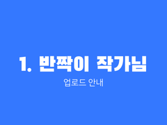 [1. 반짝이 작가님] 업로드 안내